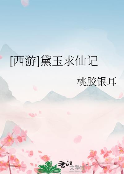 西游求仙