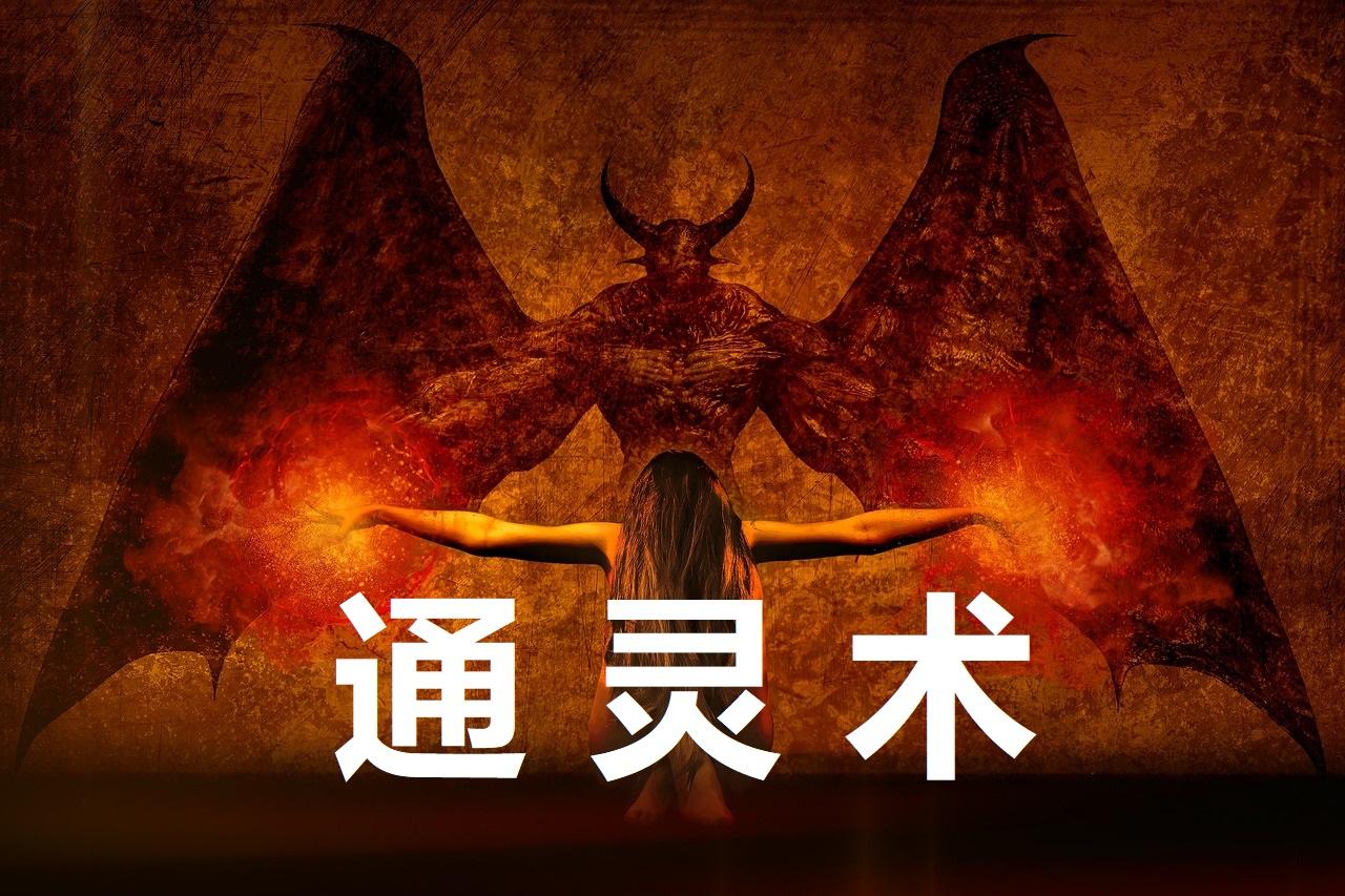 通灵术动图