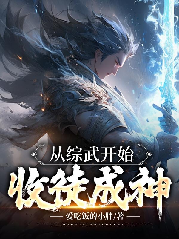 从综武世界登基开始