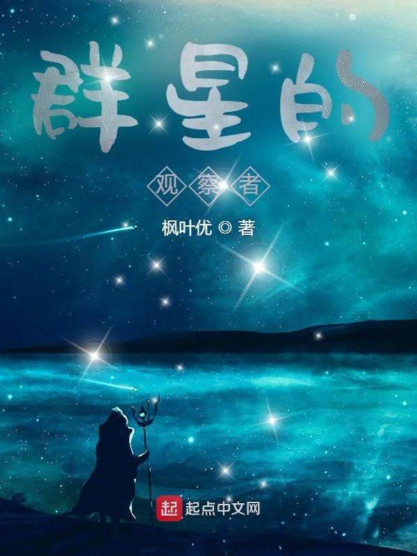 群星的战争