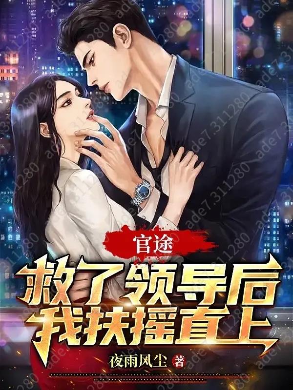 懒人听书官途扶摇直上