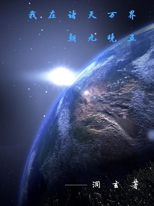 我在诸天万界游历24