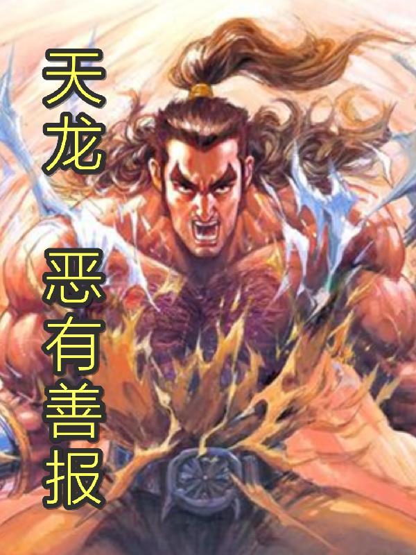 天龙恶紫不夺珠