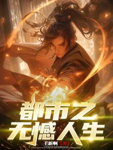 都市之无敌人生免费全本小说