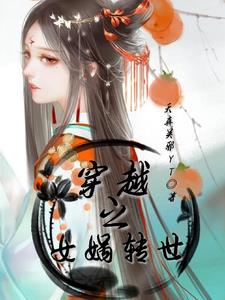 穿越之女尊倾城天下