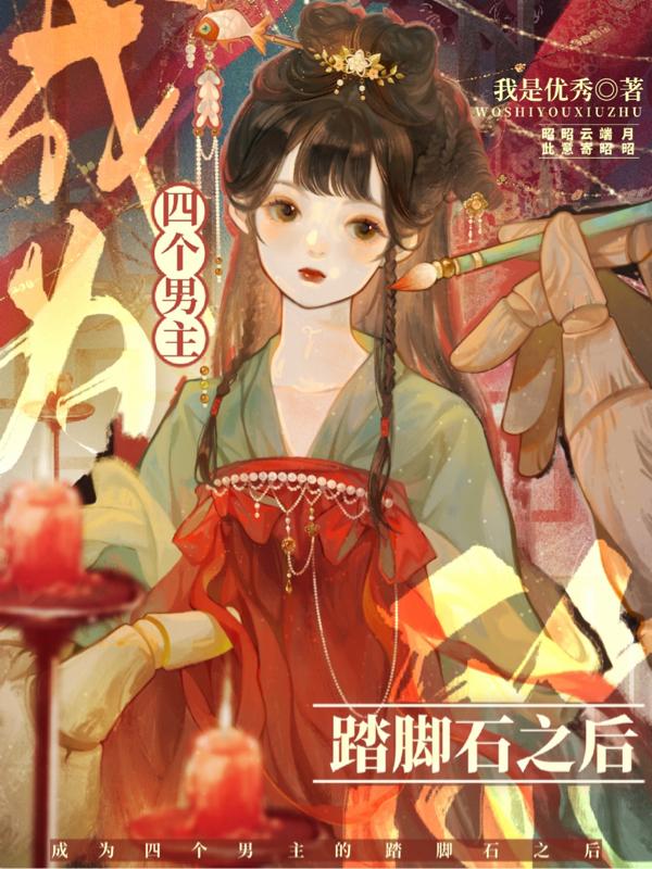 穿成四个男主